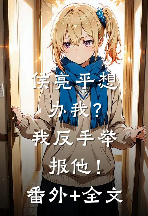 侯亮平想办我？我反手举报他！(番外)+(全文)