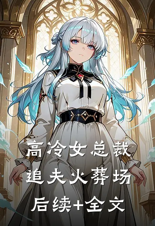高冷女总裁追夫火葬场后续+全文
