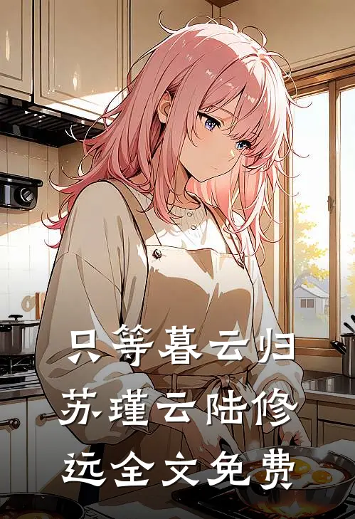 只等暮云归苏瑾云陆修远全文免费