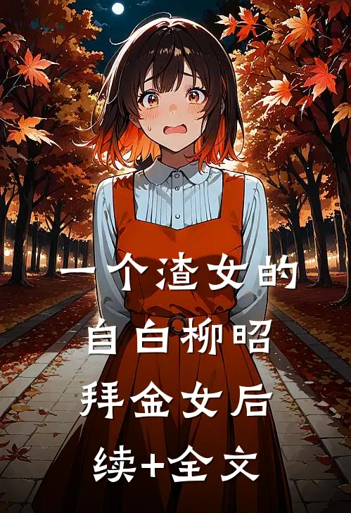 一个渣女的自白柳昭拜金女后续+全文