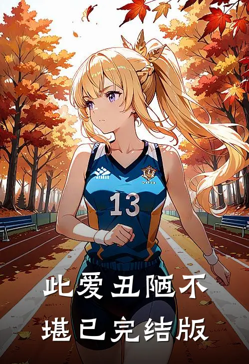 此爱丑陋不堪已完结版