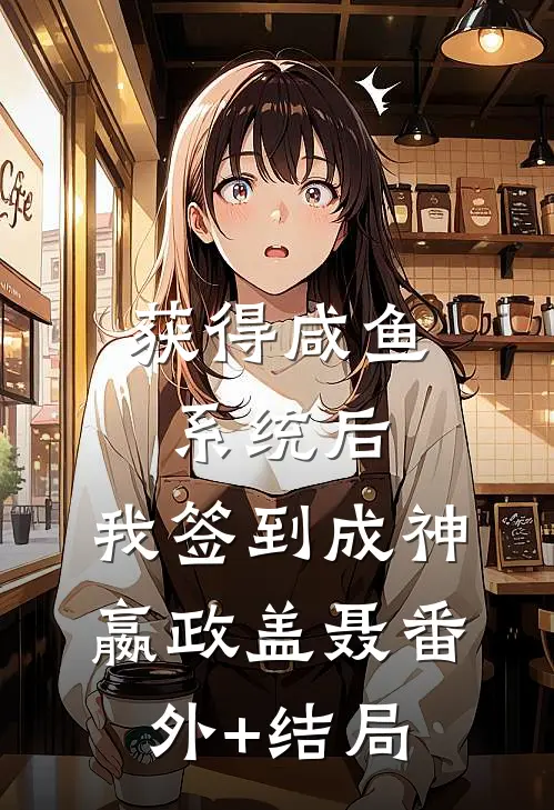 获得咸鱼系统后，我签到成神嬴政盖聂(番外)+(结局)