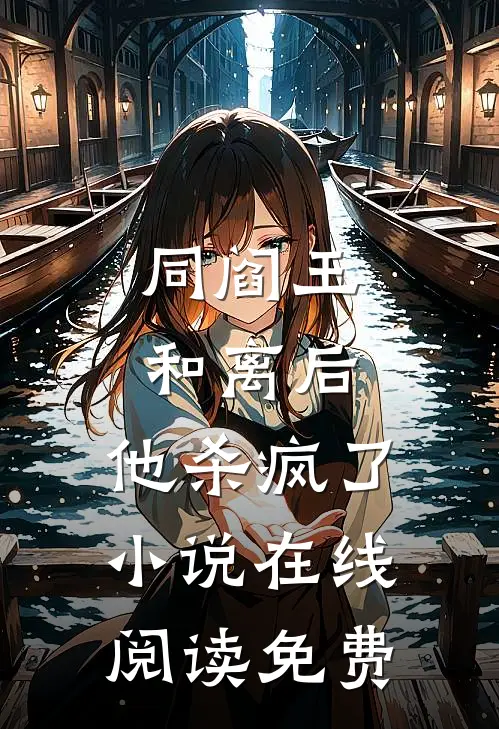 同阎王和离后，他杀疯了小说在线阅读免费