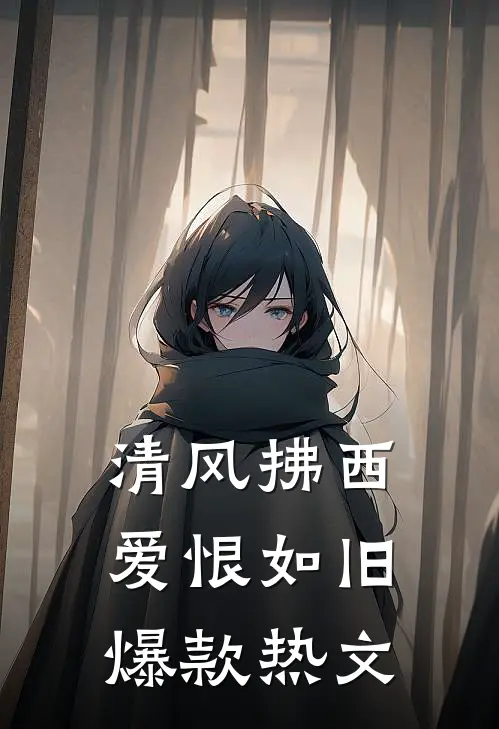 清风拂西，爱恨如旧爆款热文