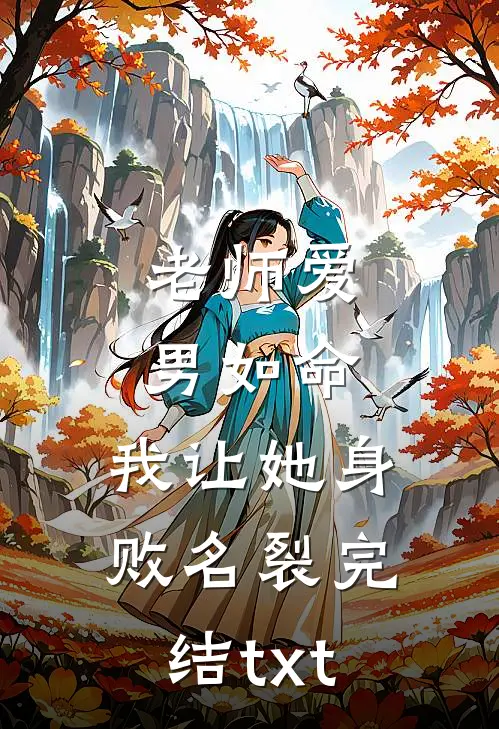 老师爱男如命，我让她身败名裂完结txt