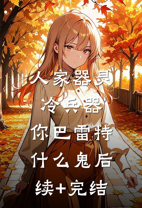 人家器灵冷兵器，你巴雷特什么鬼后续+完结