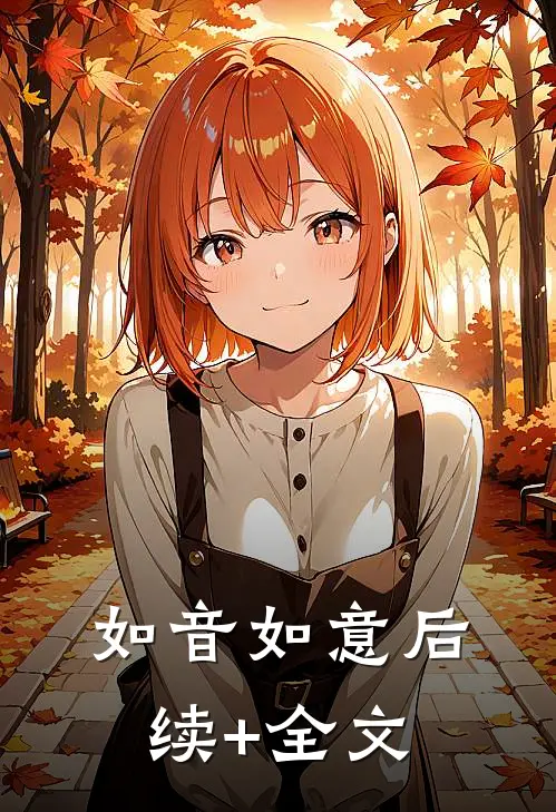 如音如意后续+全文