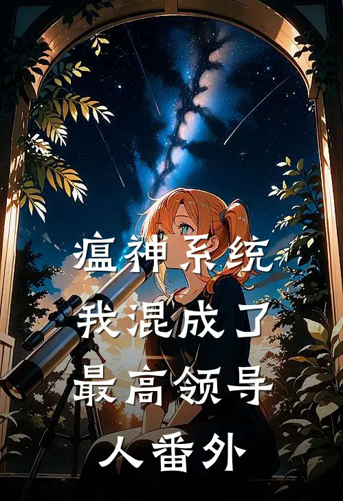 瘟神系统：我混成了最高领导人番外