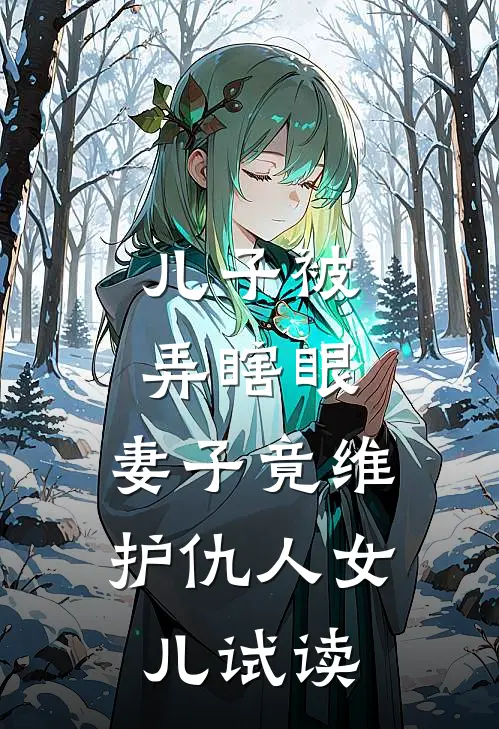 儿子被弄瞎眼，妻子竟维护仇人女儿试读