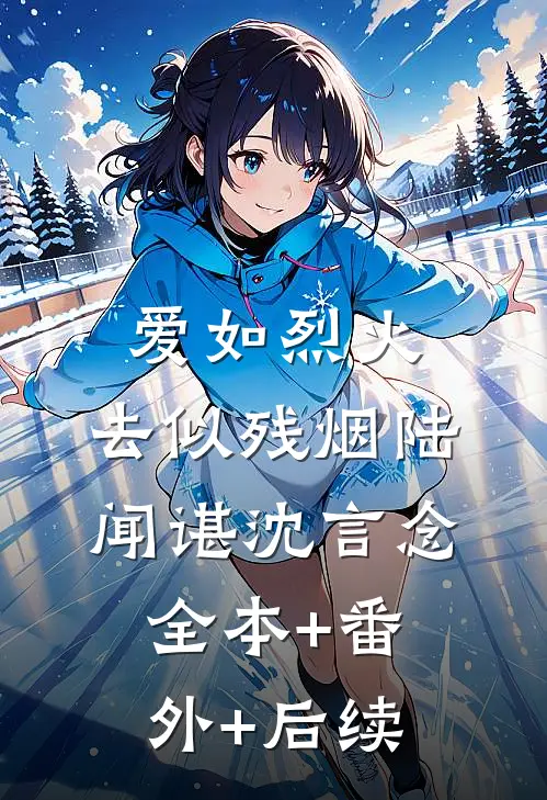 爱如烈火，去似残烟陆闻谌沈言念全本+番外+后续