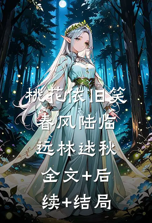 桃花依旧笑春风陆临远林述秋:全文+后续+结局