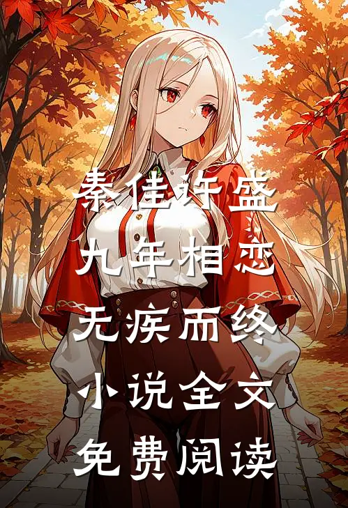 秦佳许盛九年相恋，无疾而终小说全文免费阅读