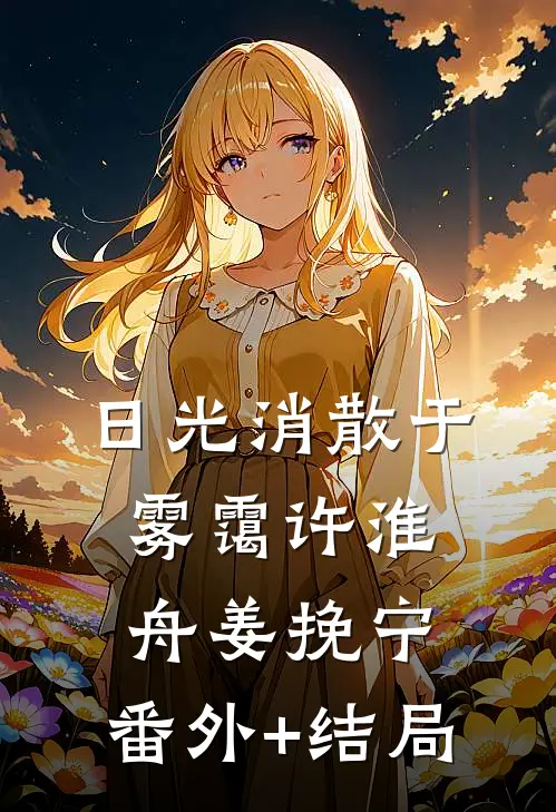 日光消散于雾霭许淮舟姜挽宁:(番外)+(结局)
