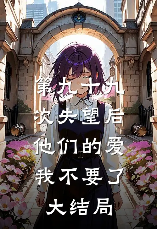 第九十九次失望后，他们的爱我不要了大结局
