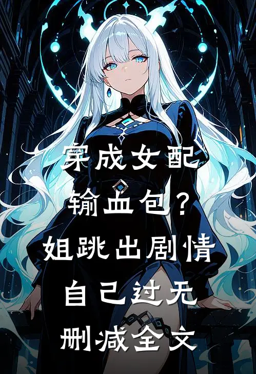 穿成女配输血包？姐跳出剧情自己过无删减全文