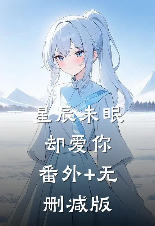 星辰未眠却爱你:番外+无删减版