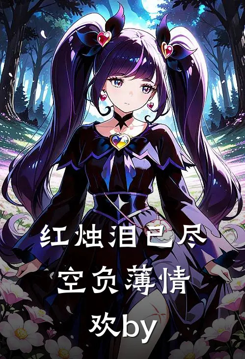 红烛泪已尽，空负薄情欢by