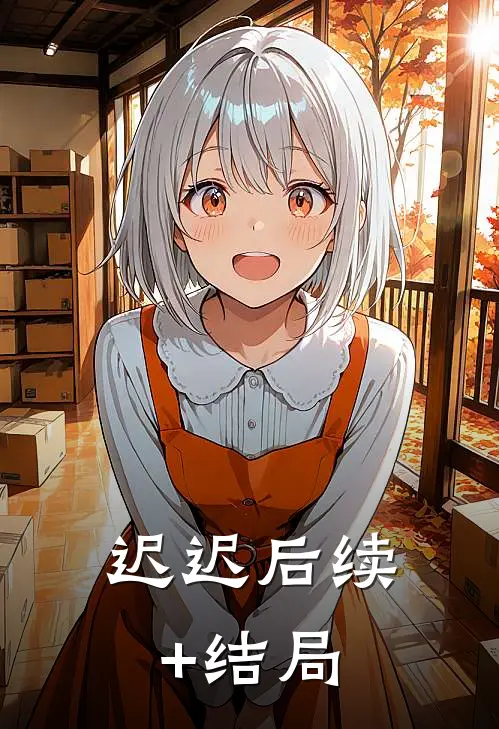 迟迟后续+结局