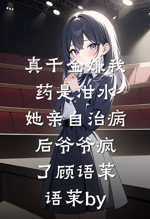 愿君上青云，纵然再无我最新章节列表