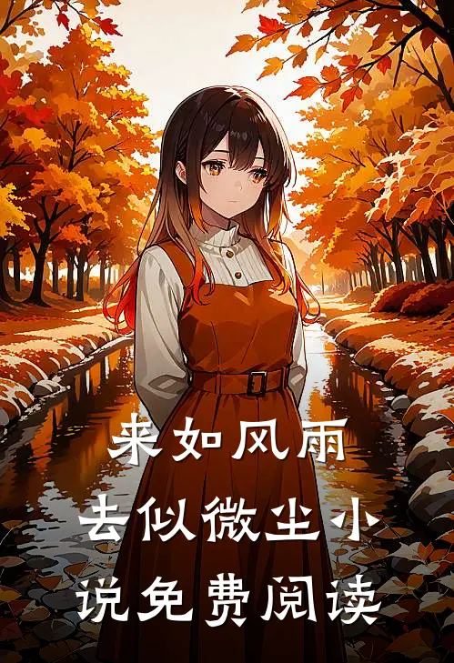 来如风雨，去似微尘小说免费阅读