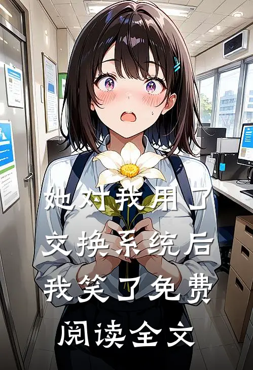 她对我用了交换系统后，我笑了免费阅读全文