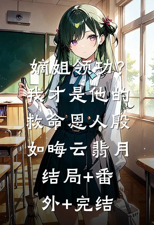 嫡姐领功？我才是他的救命恩人殷如晦云翡月结局+番外+完结