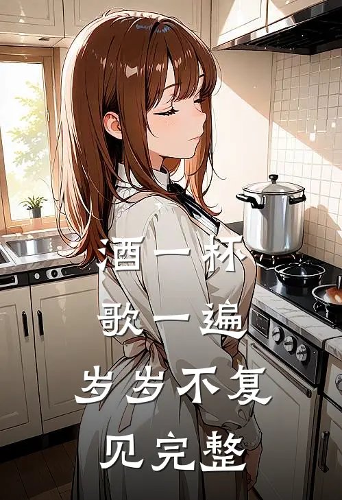 酒一杯歌一遍，岁岁不复见完整