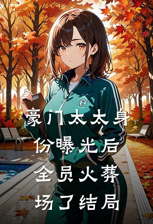 豪门太太身份曝光后，全员火葬场了结局
