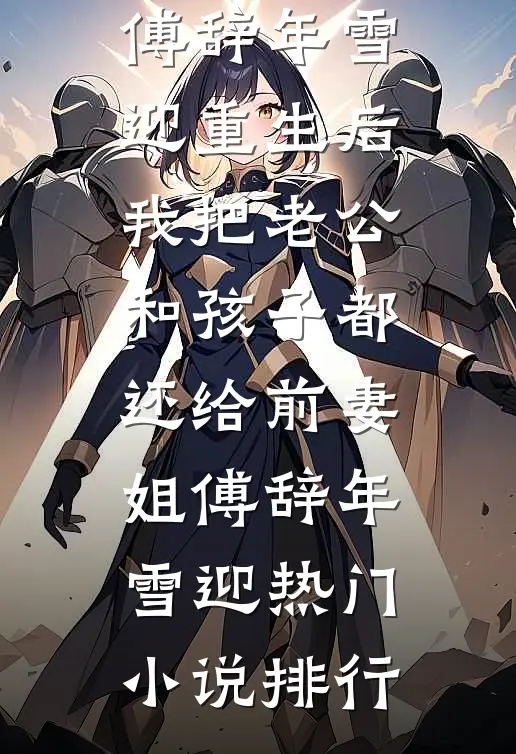 知棠花开，自有春来精彩