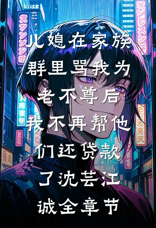 村乱二里地爆款热文