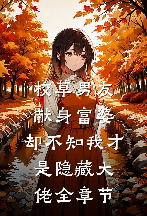 校草男友献身富婆，却不知我才是隐藏大佬全章节