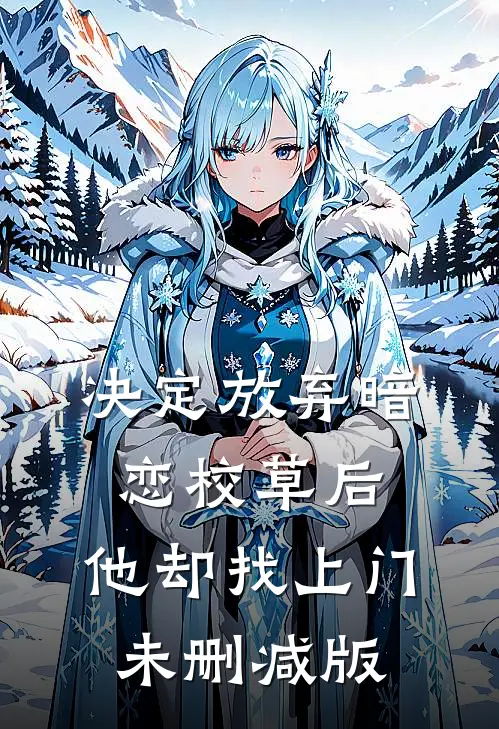 决定放弃暗恋校草后，他却找上门未删减版
