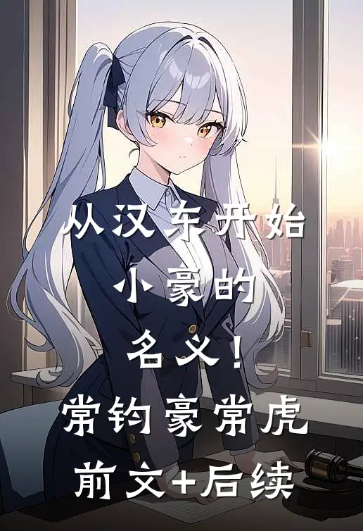 从汉东开始，小豪的名义！常钧豪常虎:前文+后续