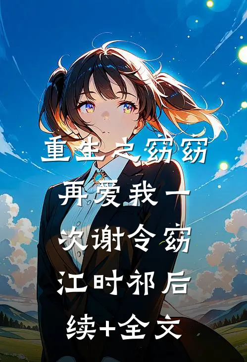 重生之窈窈再爱我一次谢令窈江时祁后续+全文