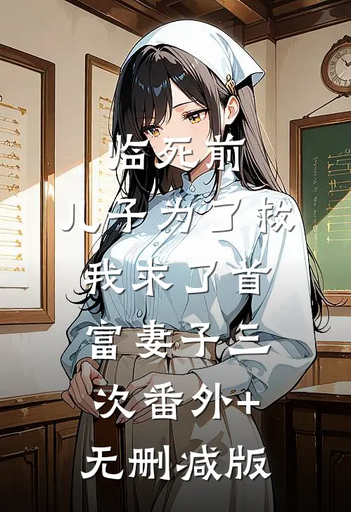 临死前，儿子为了救我求了首富妻子三次番外+无删减版