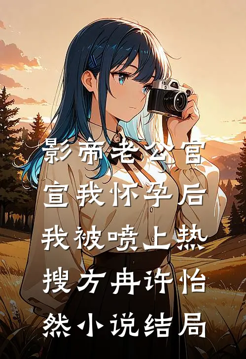 影帝老公官宣我怀孕后，我被喷上热搜方冉许怡然小说结局