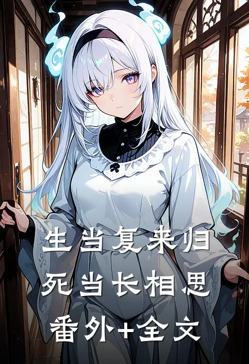 生当复来归，死当长相思(番外)+(全文)