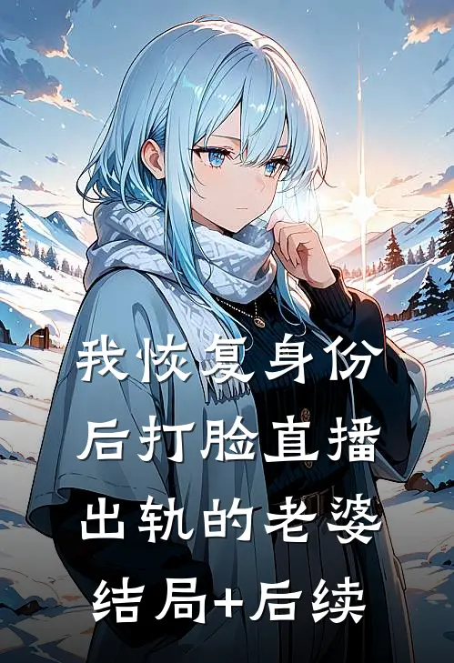 我恢复身份后打脸直播出轨的老婆结局+后续