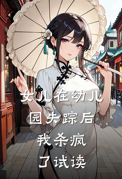 女儿在幼儿园失踪后，我杀疯了试读