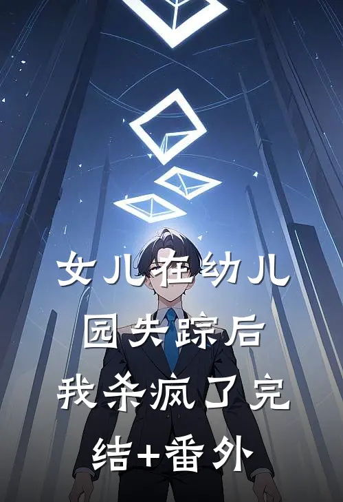 女儿在幼儿园失踪后，我杀疯了完结+番外