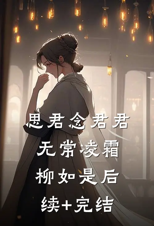 思君念君君无常凌霜柳如是后续+完结
