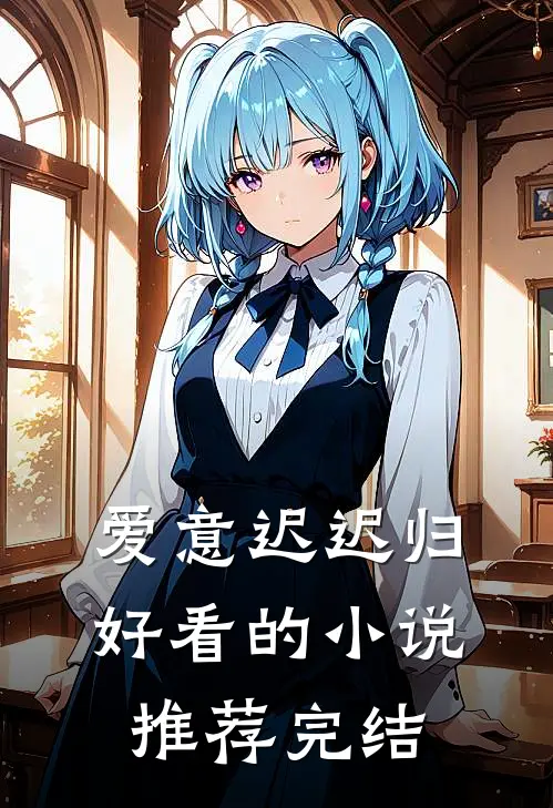 爱意迟迟归好看的小说推荐完结