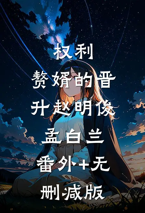 权利：赘婿的晋升赵明俊孟白兰:番外+无删减版