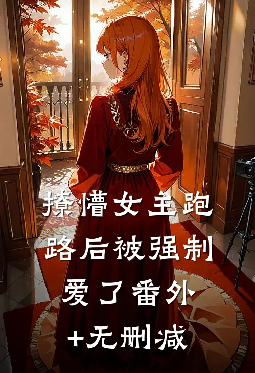 撩懵女主跑路后被强制爱了番外+无删减