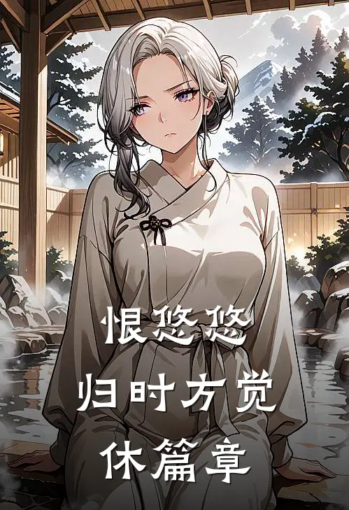 恨悠悠，归时方觉休篇章