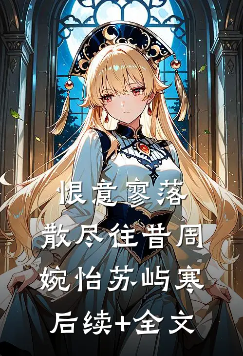 恨意寥落，散尽往昔周婉怡苏屿寒后续+全文