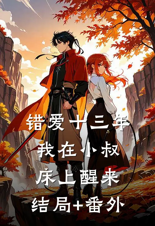 错爱十三年，我在小叔床上醒来:结局+番外