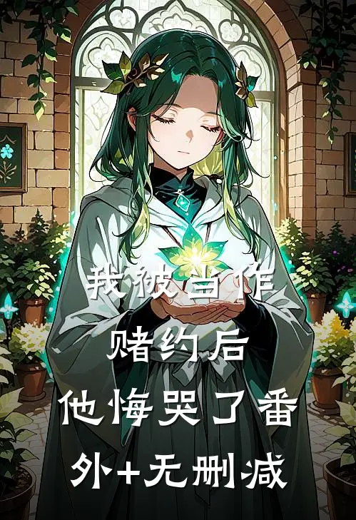 我被当作赌约后，他悔哭了番外+无删减