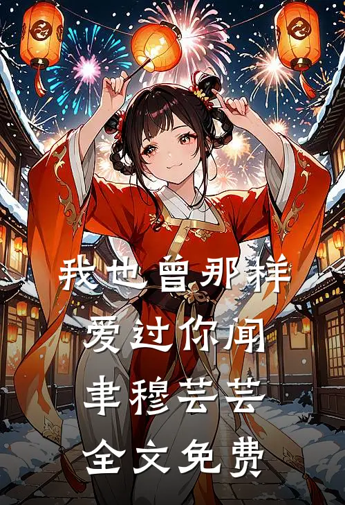 我也曾那样爱过你闻聿穆芸芸全文免费
