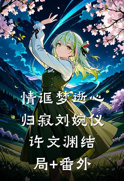 情诓梦逝心归寂刘婉仪许文渊结局+番外